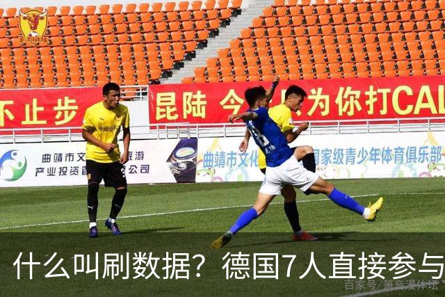 什么叫刷数据？德国7人直接参与进球 多人多次共酿惨案