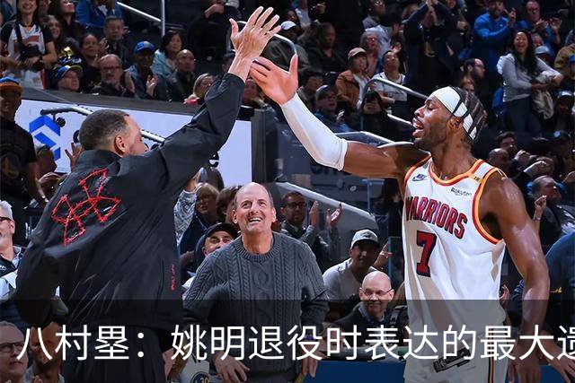 八村塁：姚明退役时表达的最大遗憾让我反思接班人的问题